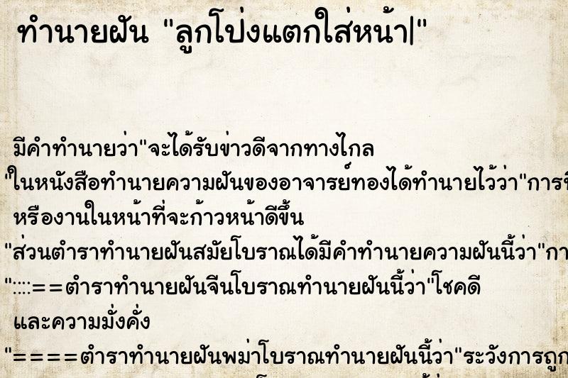 ทำนายฝัน ลูกโป่งแตกใส่หน้า| ตำราโบราณ แม่นที่สุดในโลก